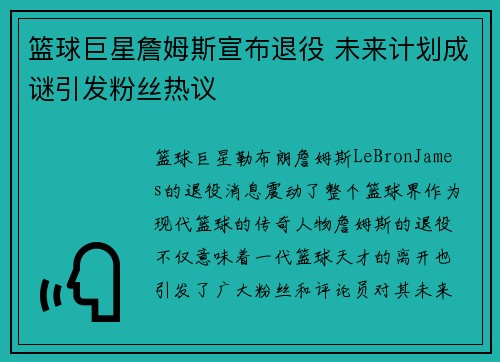 篮球巨星詹姆斯宣布退役 未来计划成谜引发粉丝热议