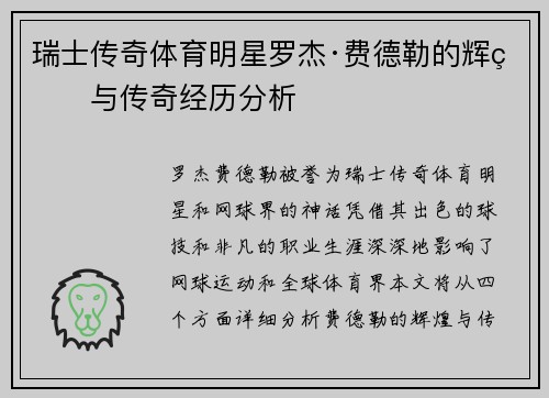 瑞士传奇体育明星罗杰·费德勒的辉煌与传奇经历分析