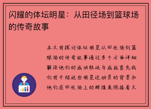 闪耀的体坛明星：从田径场到篮球场的传奇故事