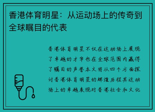 香港体育明星：从运动场上的传奇到全球瞩目的代表