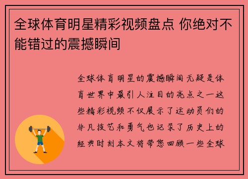 全球体育明星精彩视频盘点 你绝对不能错过的震撼瞬间