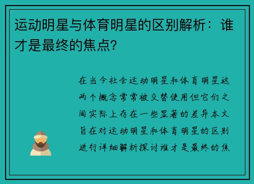 运动明星与体育明星的区别解析：谁才是最终的焦点？