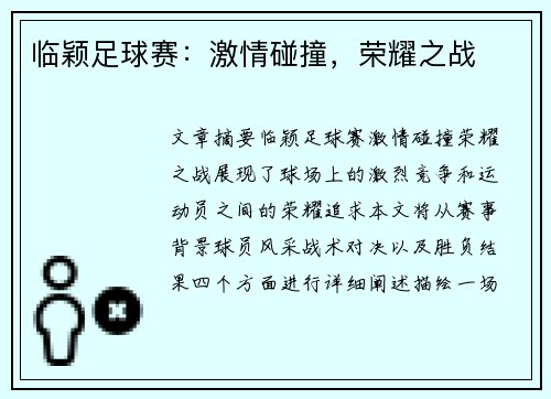 临颖足球赛：激情碰撞，荣耀之战