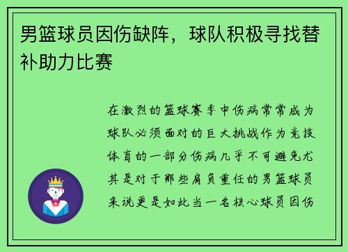 男篮球员因伤缺阵，球队积极寻找替补助力比赛