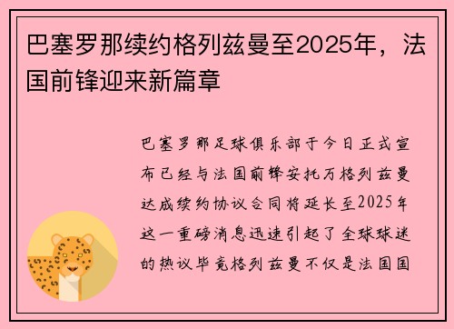 巴塞罗那续约格列兹曼至2025年，法国前锋迎来新篇章