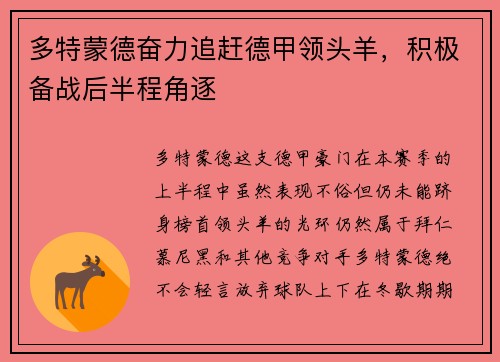 多特蒙德奋力追赶德甲领头羊，积极备战后半程角逐