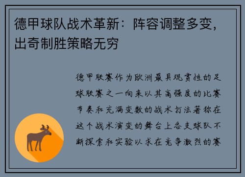 德甲球队战术革新：阵容调整多变，出奇制胜策略无穷