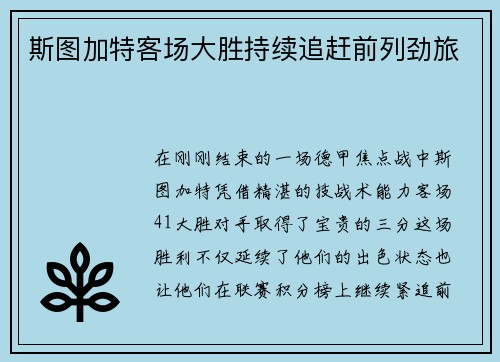 斯图加特客场大胜持续追赶前列劲旅