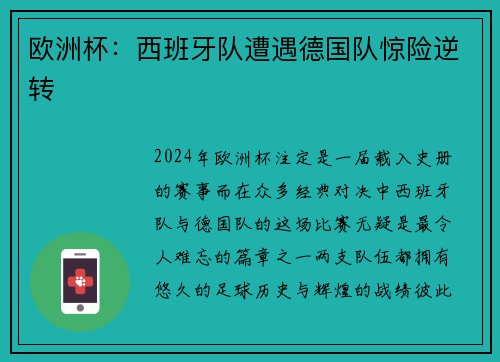欧洲杯：西班牙队遭遇德国队惊险逆转
