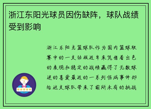 浙江东阳光球员因伤缺阵,球队战绩受到影响