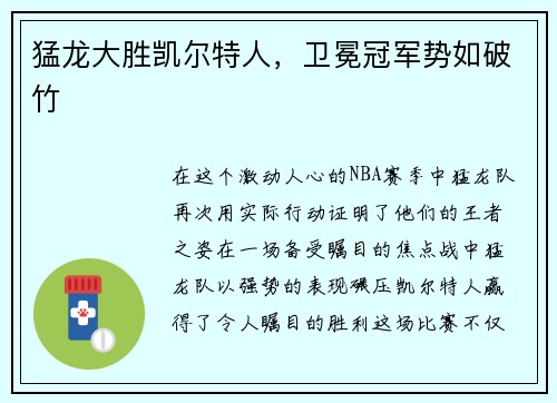 猛龙大胜凯尔特人,卫冕冠军势如破竹