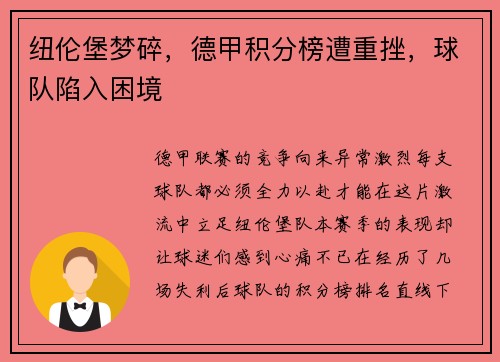 纽伦堡梦碎,德甲积分榜遭重挫,球队陷入困境