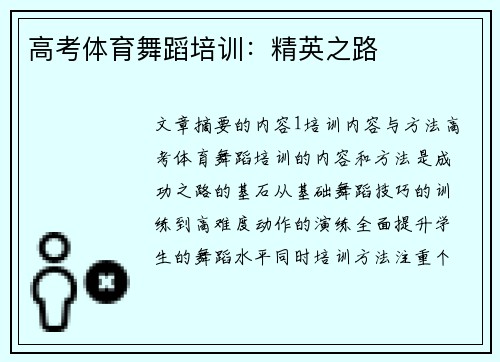 高考体育舞蹈培训：精英之路