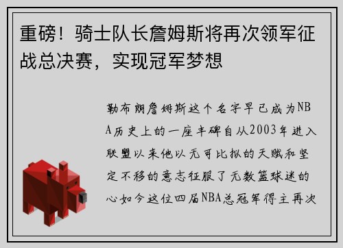重磅！骑士队长詹姆斯将再次领军征战总决赛，实现冠军梦想