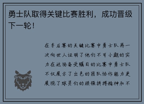 勇士队取得关键比赛胜利,成功晋级下一轮!