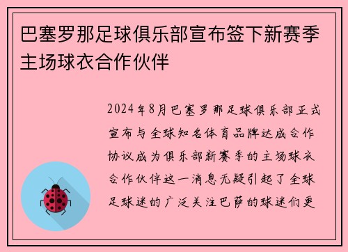 巴塞罗那足球俱乐部宣布签下新赛季主场球衣合作伙伴