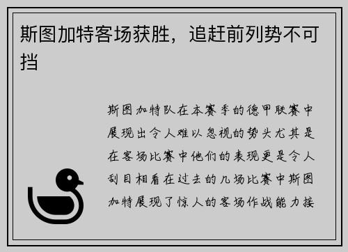 斯图加特客场获胜，追赶前列势不可挡