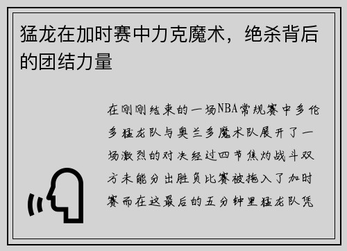 猛龙在加时赛中力克魔术，绝杀背后的团结力量
