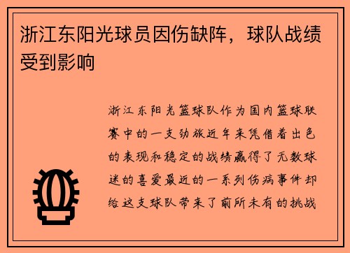 浙江东阳光球员因伤缺阵，球队战绩受到影响
