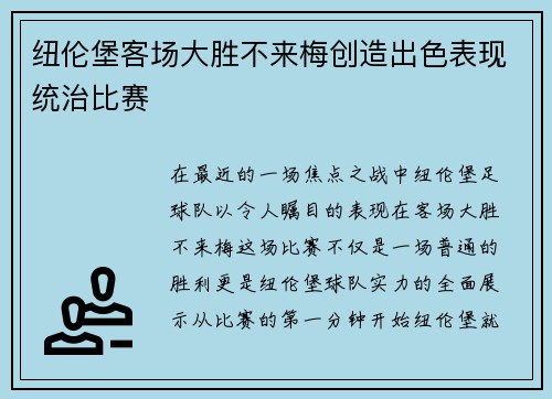 纽伦堡客场大胜不来梅创造出色表现统治比赛