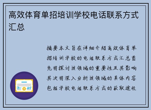 高效体育单招培训学校电话联系方式汇总