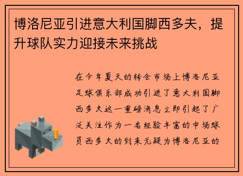博洛尼亚引进意大利国脚西多夫，提升球队实力迎接未来挑战