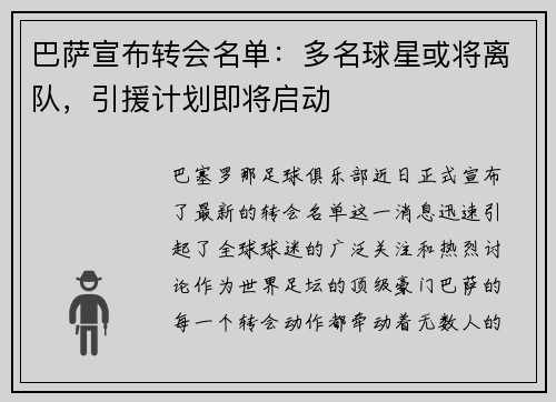 巴萨宣布转会名单：多名球星或将离队，引援计划即将启动