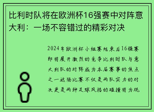 比利时队将在欧洲杯16强赛中对阵意大利：一场不容错过的精彩对决