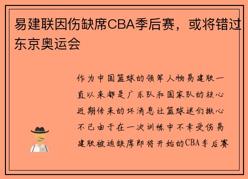 易建联因伤缺席CBA季后赛，或将错过东京奥运会