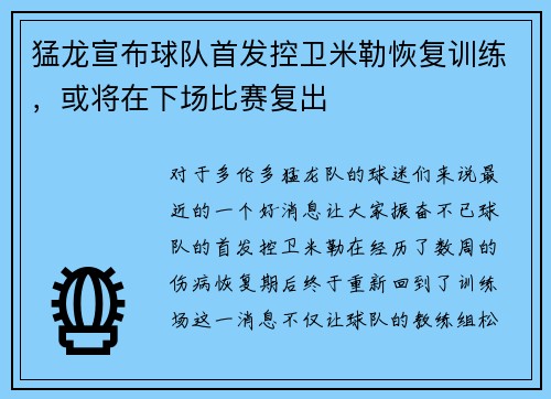 猛龙宣布球队首发控卫米勒恢复训练,或将在下场比赛复出