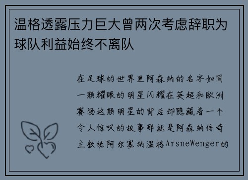 温格透露压力巨大曾两次考虑辞职为球队利益始终不离队