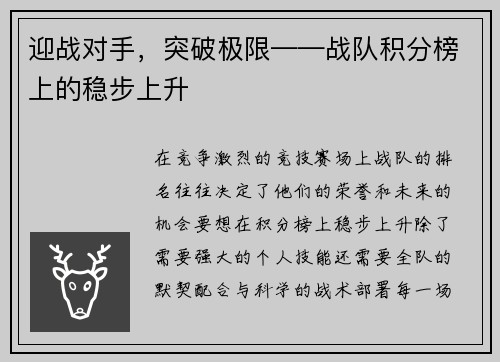 迎战对手,突破极限——战队积分榜上的稳步上升