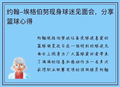 约翰-埃格伯努现身球迷见面会,分享篮球心得