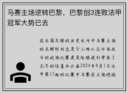 马赛主场逆转巴黎,巴黎创3连败法甲冠军大势已去