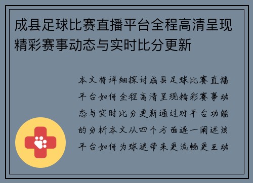 成县足球比赛直播平台全程高清呈现精彩赛事动态与实时比分更新