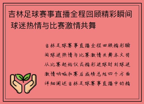 吉林足球赛事直播全程回顾精彩瞬间 球迷热情与比赛激情共舞