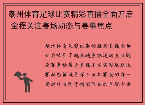 潮州体育足球比赛精彩直播全面开启 全程关注赛场动态与赛事焦点