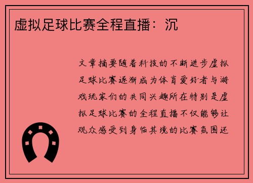 虚拟足球比赛全程直播：沉