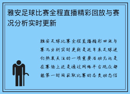 雅安足球比赛全程直播精彩回放与赛况分析实时更新